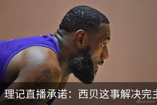 理记直播承诺：西贝这事解决完主动退网